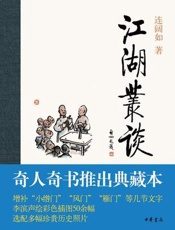江湖丛谈 - 连阔如著 & 贾建国、连丽如整理