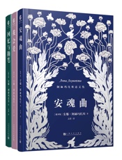 安娜·阿赫玛托娃诗文集