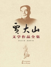 贾大山文学作品全集