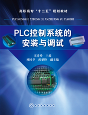 PLC控制系统的安装与调试