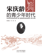 宋庆龄的青少年时代