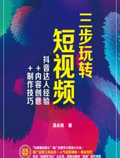三步玩转短视频——抖音达人经验_内容创意_制作技巧 - 吴永凯