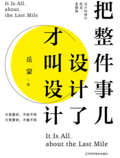 把整件事儿设计了才叫设计