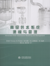 高级供水系统建模与管理