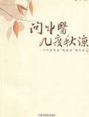 问中医几度秋凉 - 艾宁