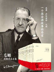 毛姆作品系列