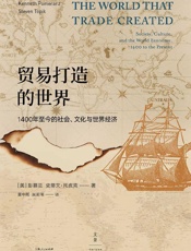 贸易打造的世界：1400年至今的社会、文化与世界经济