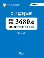 （升级版）省（市、县）事业单位公开招聘工作人员录用考试专用教材：公共基础知识必做.epub