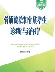 骨质疏松和骨质增生诊断与治疗 - 张光武