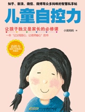 儿童自控力（自控力成就孩子一生，让孩子管好自己，家长才能省心。育儿专家的贴心教养心得，开发孩子的情商，轻松提高孩子的自控力） - 小吴妈妈