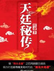 天廷秘传 - 殷谦