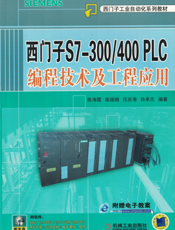 西门子S7-300_400PLC编程技术及工程应用