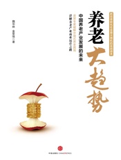 养老大趋势_中国养老产业发展的未来