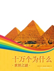 十万个为什么世界之谜