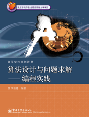 《算法设计与问题求解——编程实践》