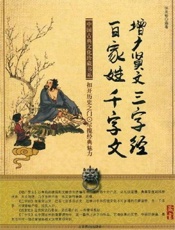 三字经+百家姓+千字文+增广贤文