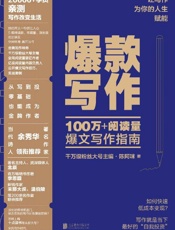 《爆款写作》---陈阿咪