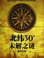 北纬30°未解之谜