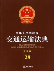 中华人民共和国交通运输法典