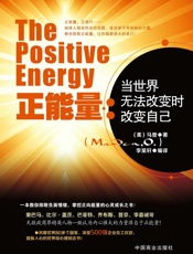 正能量当世界无法改变时改变自己