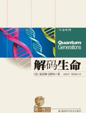 第一推动丛书·生命系列：解码生命