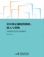 社区矫正制度的移植、嵌入与重构——中国特色社区矫正制度研究
