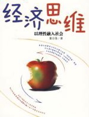 经济思维 - 董志强