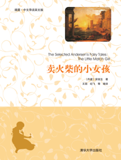 卖火柴的小女孩（插图·中文导读英文版）