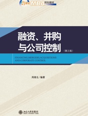 21世纪MBA规划教材_融资、并购与公司控制