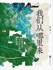 我们从哪里来_史前环境与中华文明的起源 - 罗三洋