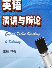 英语演讲与辩论 - 林艳
