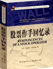 股票作手回忆录【9787806887400】