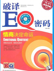 破译EQ密码：情商决定命运