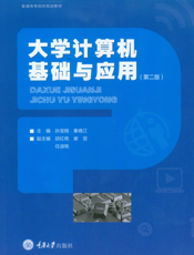 大学计算机基础与应用