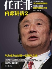 任正非内部讲话2：华为成为全球第一的带队之道 - 曲智、申楠