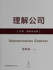 理解公司——产权、激励与治理 - 张维迎