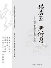 读名著 严修身——领导干部修身名篇导读