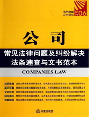 公司常见法律问题及纠纷解决法条速查与文书范本