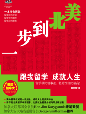 一步到北美：跟我留学成就人生