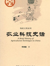 农业科技史话