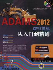 ADAMS_2012虚拟样机从入门到精通