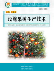设施果树生产技术