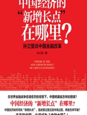 中国经济的“新增长点”在哪里？——孙立坚谈中国金融改革 - 孙立坚