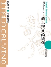 命运交叉的城堡