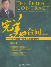 完美的合同 合同的基本原理及审查与修改-吴江水