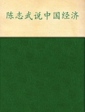 陈志武说中国经济-陈志武