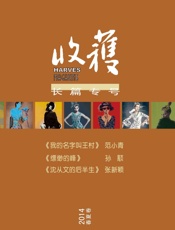 收获长篇专号(2014年春夏卷)（收录了范小青，孙顒，张新颖等名家作品）（收获文丛） - 收获，范小青，孙顒，张新颖