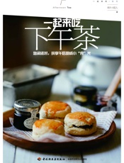 一起来吃下午茶：悠闲派对，共享午后甜咸小“食”光