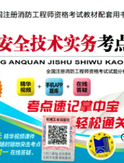 2017全国注册消防工程师资格考试教材配套用书——消防安全技术实务考点速记