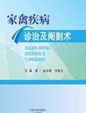 家禽疾病诊治及阉割术 - 李典友，高本刚